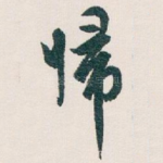 帰