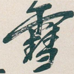 雪