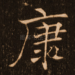 康