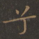 兮