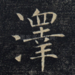 泽