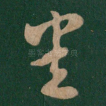 悉