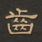 齿