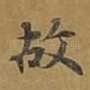 故
