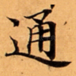 通