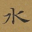 水
