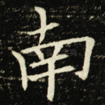 南