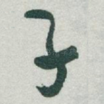 子