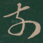 前