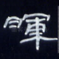 晖