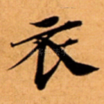 衣