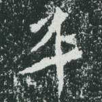 平