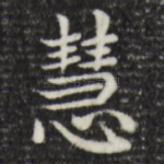 慧