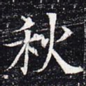 秋