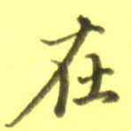在