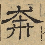 奔