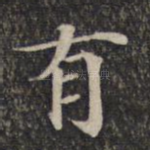 有