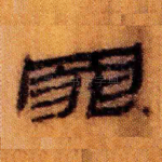 罪