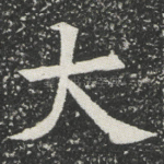 大