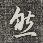 然