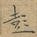 彭