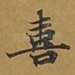 喜