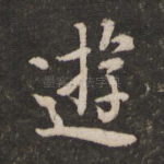 游