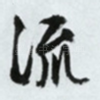 流