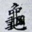 龜