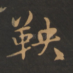 鞅
