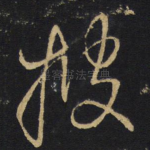 披