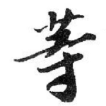 䓁