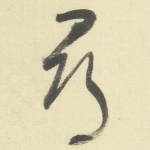 尋