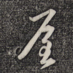 屋