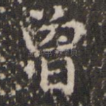曾