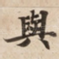與