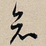 知