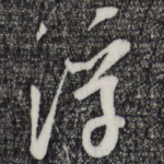 浮
