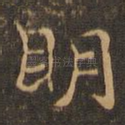 明