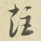 矩