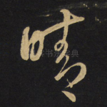 晴