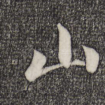 山