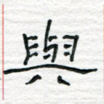 与
