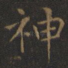 神