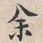 余