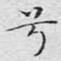 兮