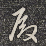 殿