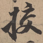 校