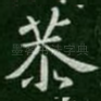 恭