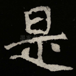 是